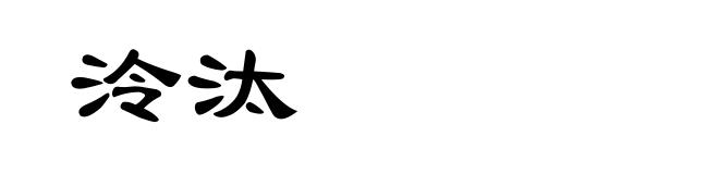 泠汰