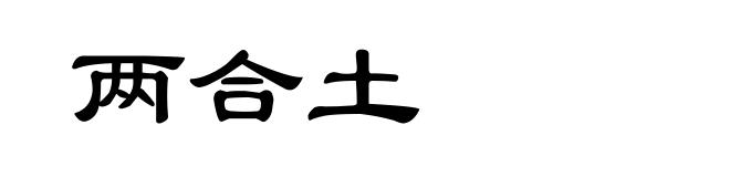 两合土