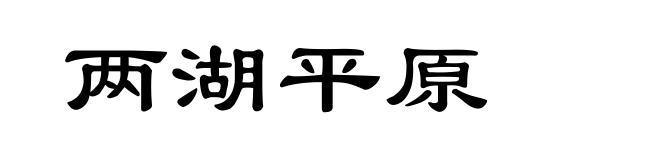 两湖平原