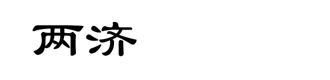 两济