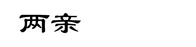 两亲