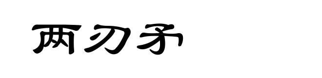 两刃矛