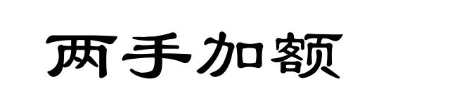 两手加额