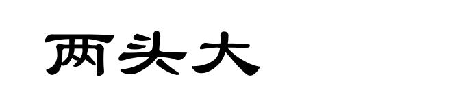 两头大