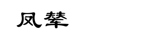 凤辇