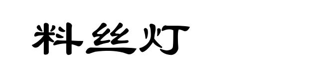 料丝灯