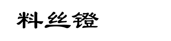 料丝镫