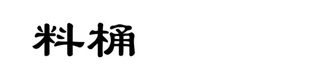 料桶