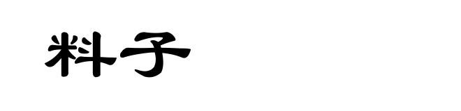 料子