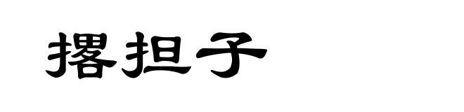 撂担子