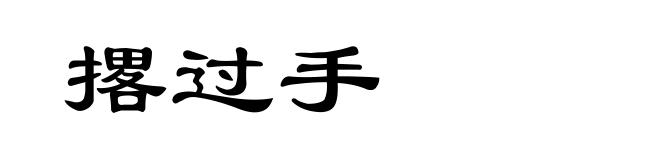 撂过手