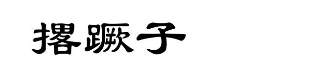 撂蹶子