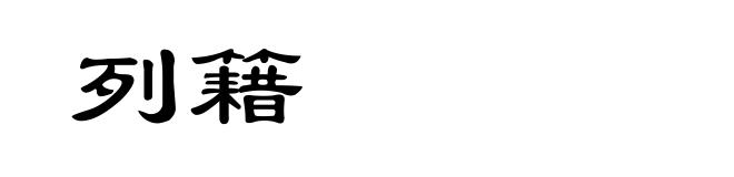 列籍