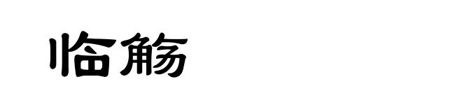 临觞