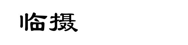 临摄