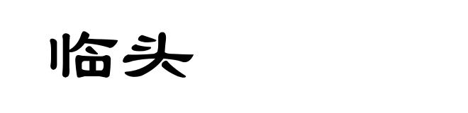 临头