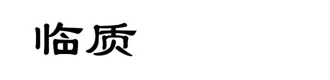临质