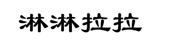 淋淋拉拉