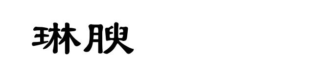 琳腴