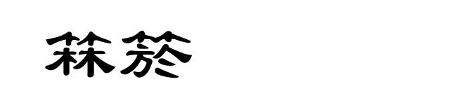 箖箊