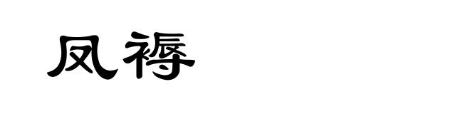 凤褥