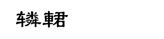 辚輑