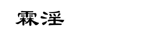 霖淫