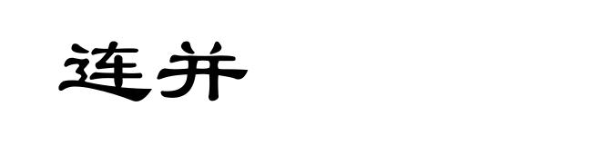 连并