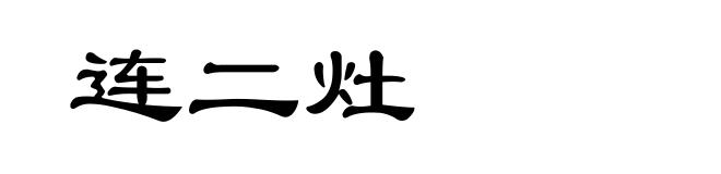 连二灶