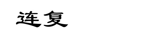 连复