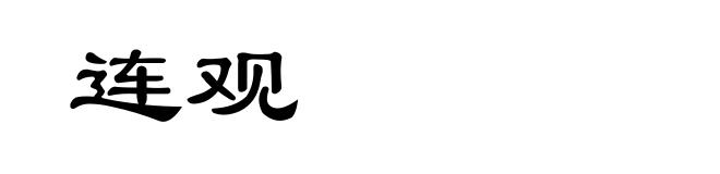 连观