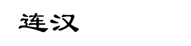 连汉