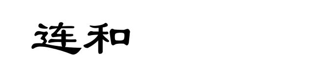 连和