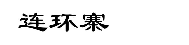连环寨
