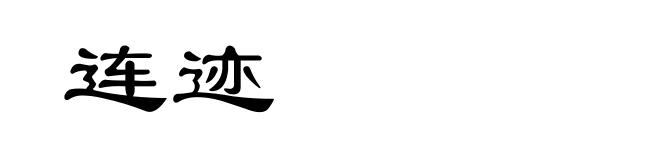 连迹