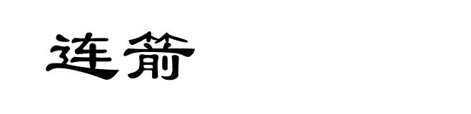 连箭