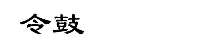令鼓