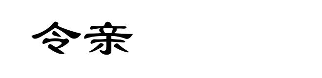 令亲