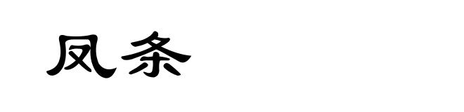 凤条