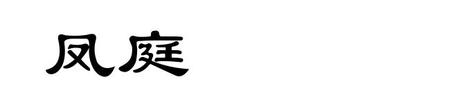 凤庭