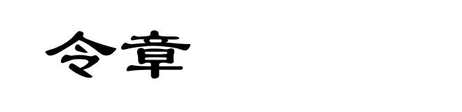令章