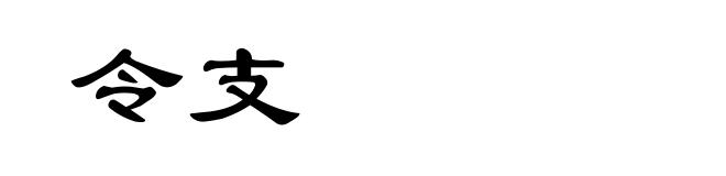 令支