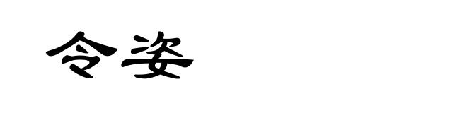 令姿