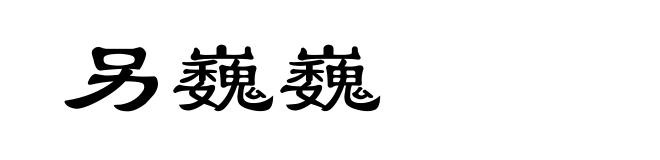 另巍巍