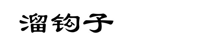 溜钩子