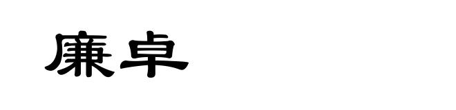 廉卓