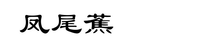 凤尾蕉