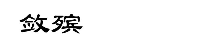 敛殡