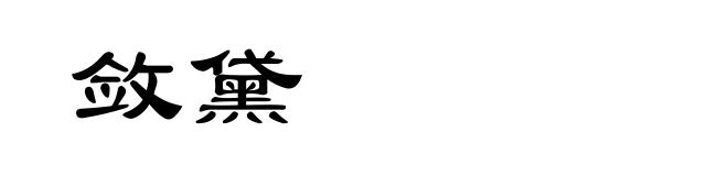 敛黛