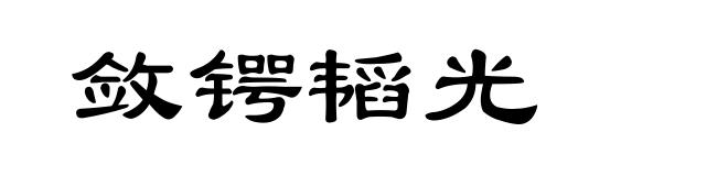 敛锷韬光
